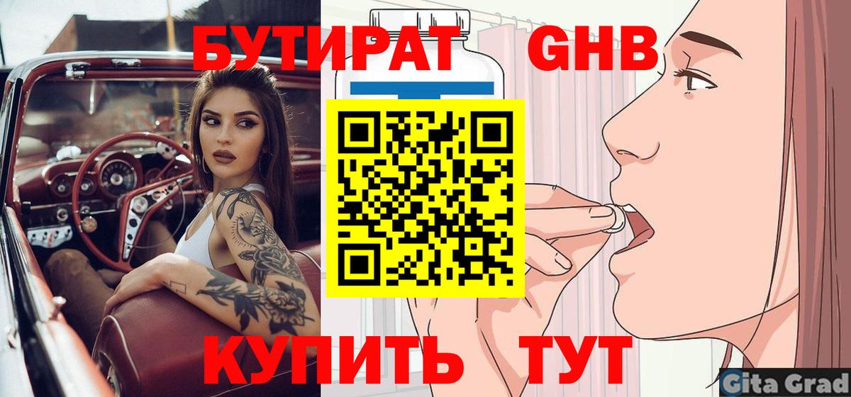 Бутират оксибутират Унеча