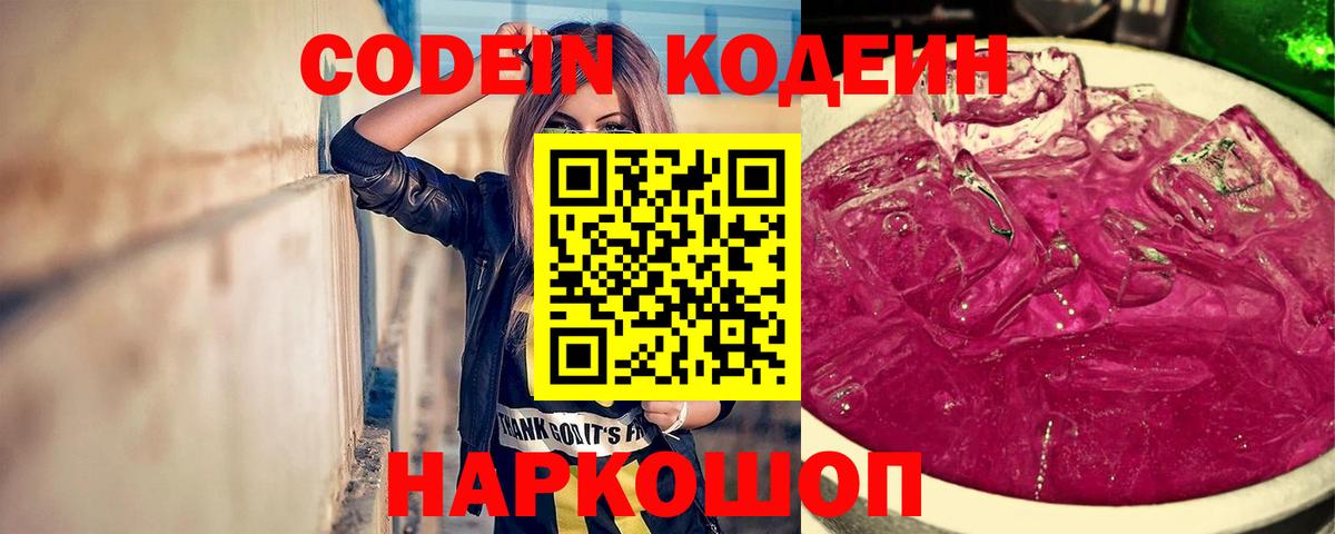 Кодеин напиток Lean (лин)  Codein Purple Drank  Вход с VPN  Унеча 